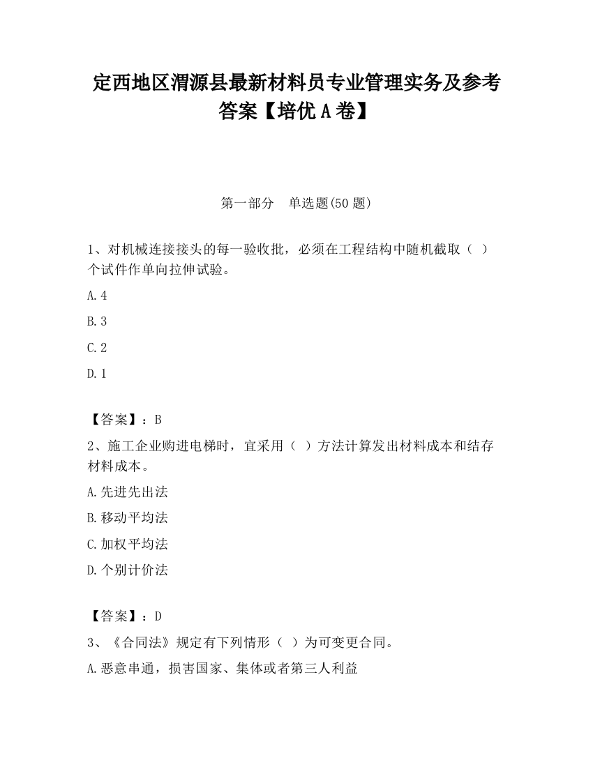 定西地区渭源县最新材料员专业管理实务及参考答案【培优A卷】