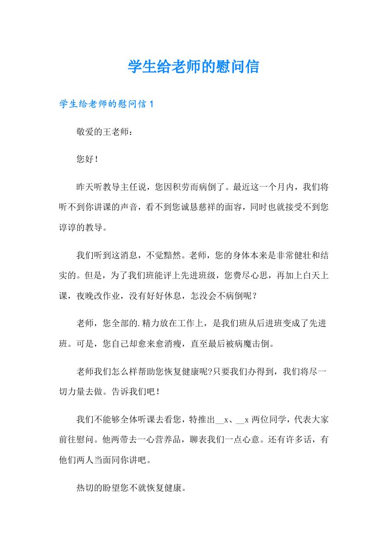 学生给老师的慰问信