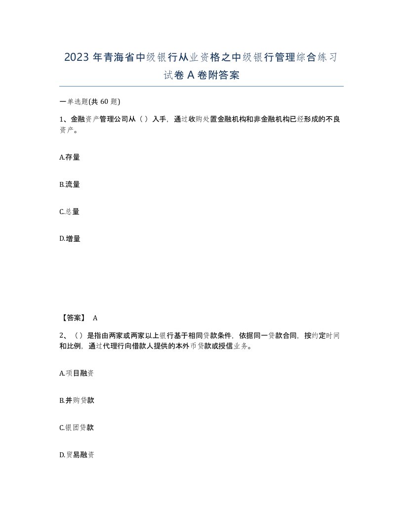 2023年青海省中级银行从业资格之中级银行管理综合练习试卷A卷附答案