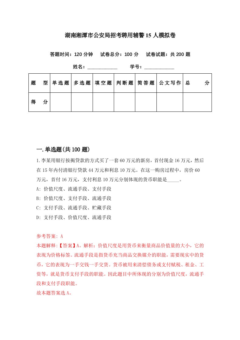 湖南湘潭市公安局招考聘用辅警15人模拟卷第40期