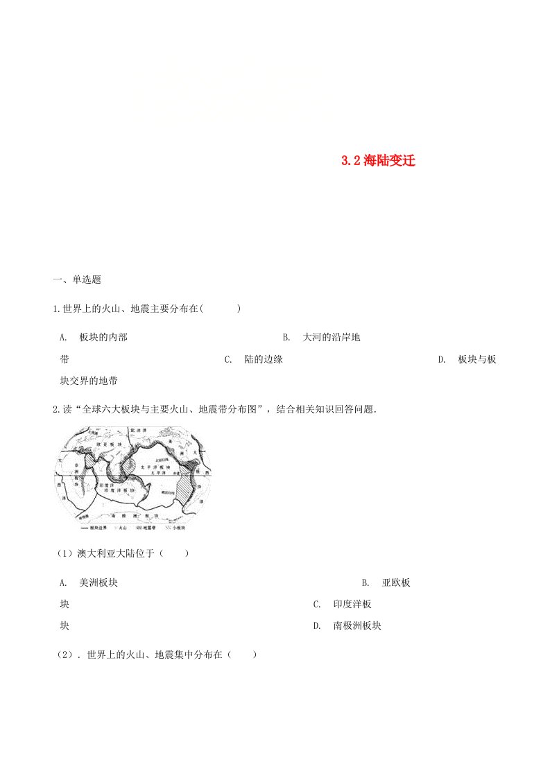 七年级地理上册3.2海陆变迁同步测试新版商务星球版