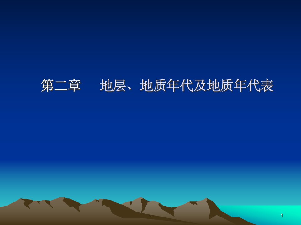 地层地质年代课件