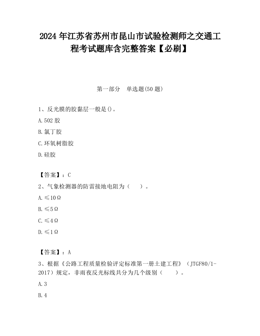 2024年江苏省苏州市昆山市试验检测师之交通工程考试题库含完整答案【必刷】