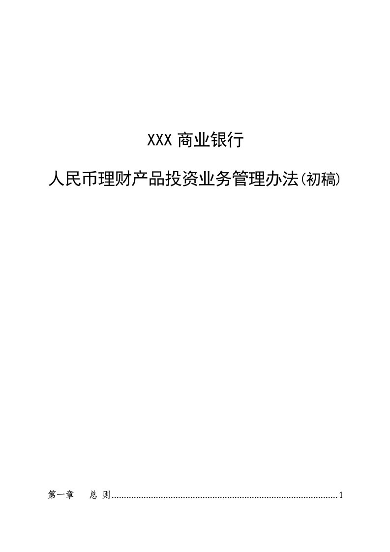 商业银行人民币理财产品投资业务管理办法