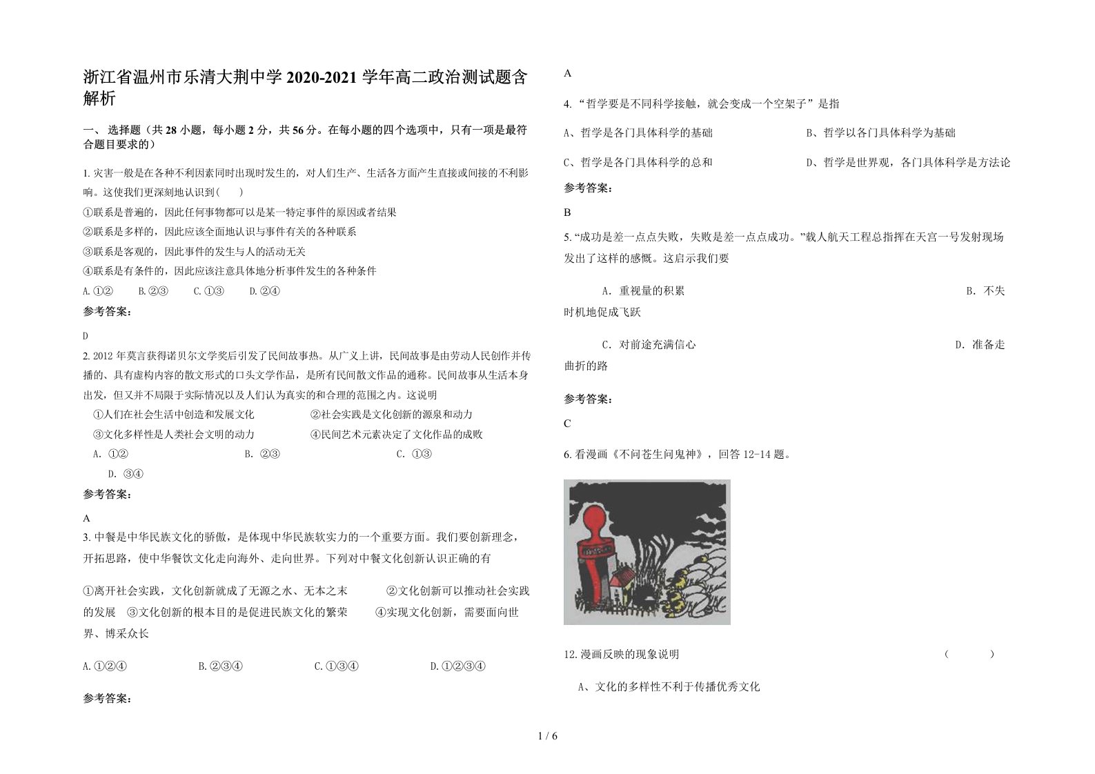 浙江省温州市乐清大荆中学2020-2021学年高二政治测试题含解析