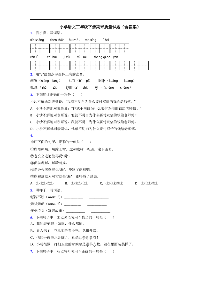 小学语文三年级下册期末质量试题(含答案)