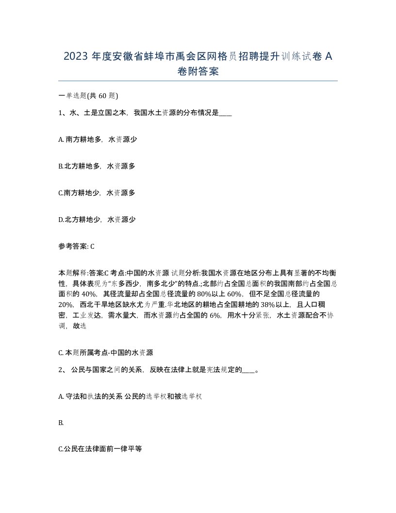 2023年度安徽省蚌埠市禹会区网格员招聘提升训练试卷A卷附答案