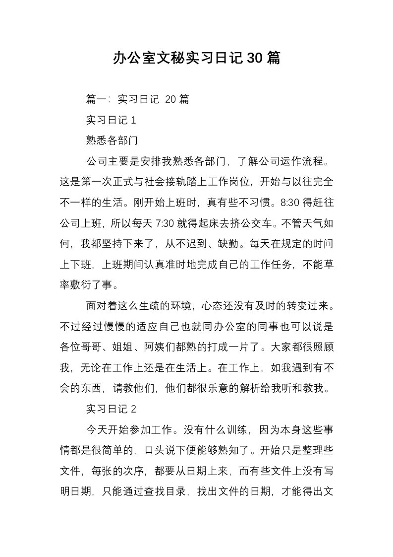 办公室文秘实习日记30篇