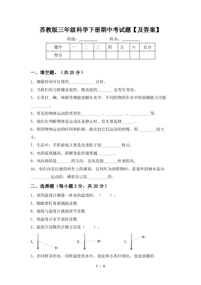 苏教版三年级科学下册期中考试题【及答案】