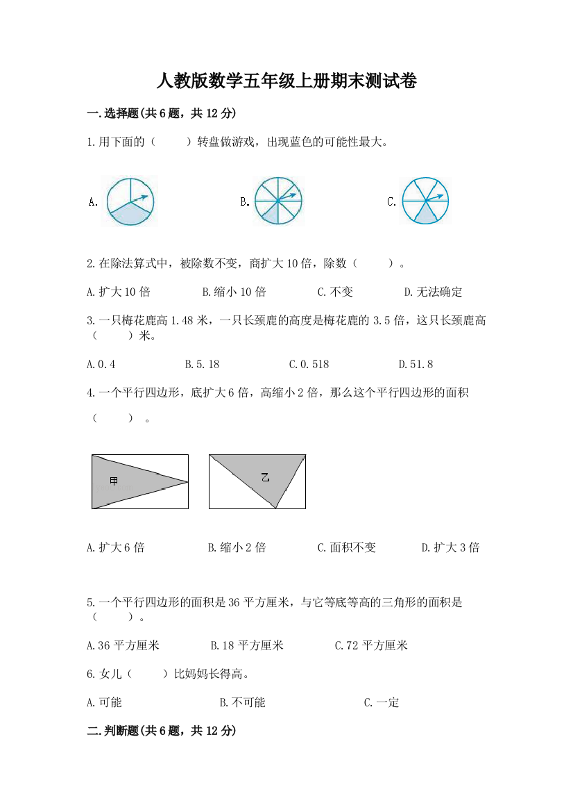 人教版数学五年级上册期末测试卷精品（夺冠系列）