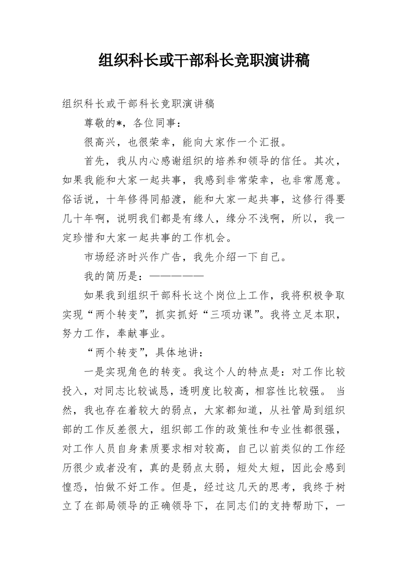 组织科长或干部科长竞职演讲稿