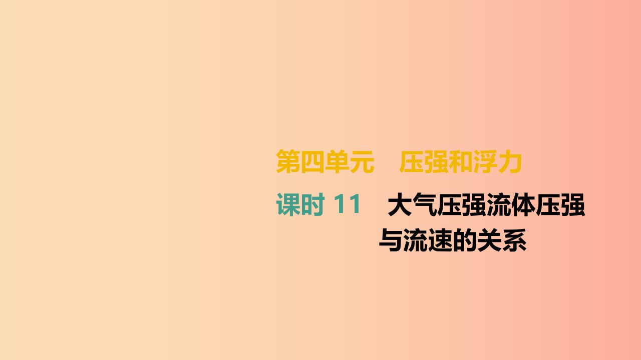 湖南专用2019中考物理高分一轮单元11大气压强流体压强与流速的关系课件