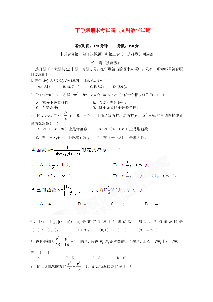 （整理版）下学期期末考试高二文科数学试题