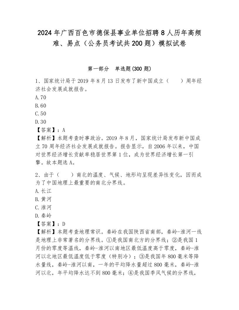 2024年广西百色市德保县事业单位招聘8人历年高频难、易点（公务员考试共200题）模拟试卷（轻巧夺冠）