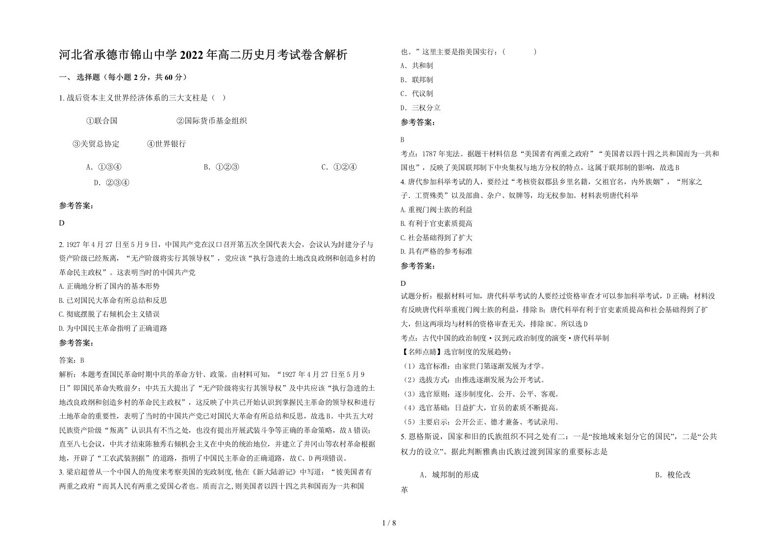 河北省承德市锦山中学2022年高二历史月考试卷含解析