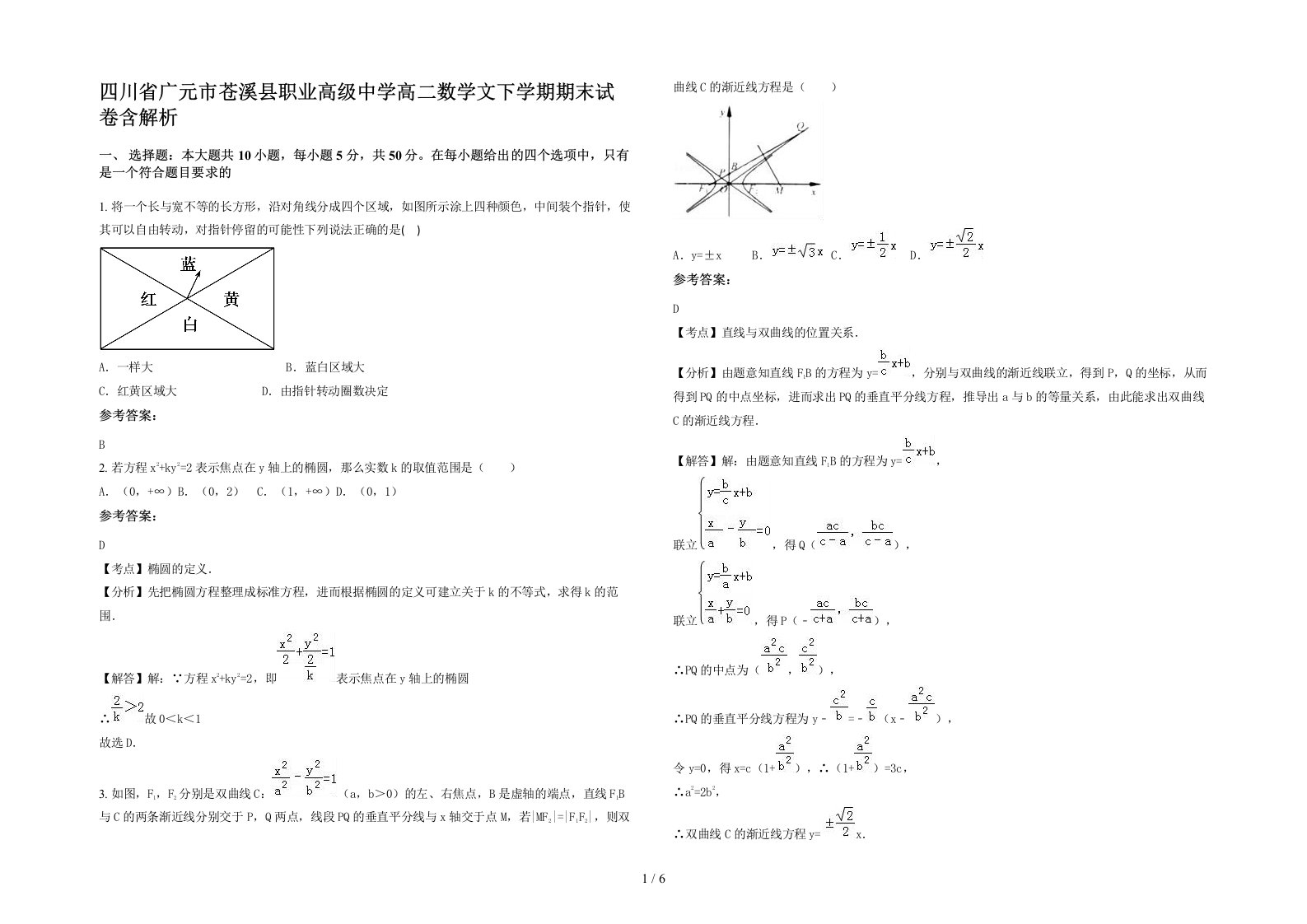 四川省广元市苍溪县职业高级中学高二数学文下学期期末试卷含解析