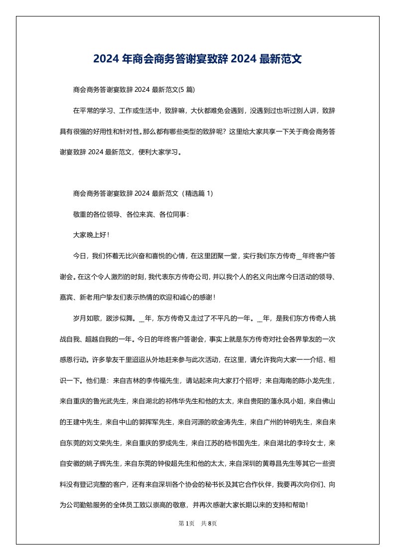 2024年商会商务答谢宴致辞2024最新范文