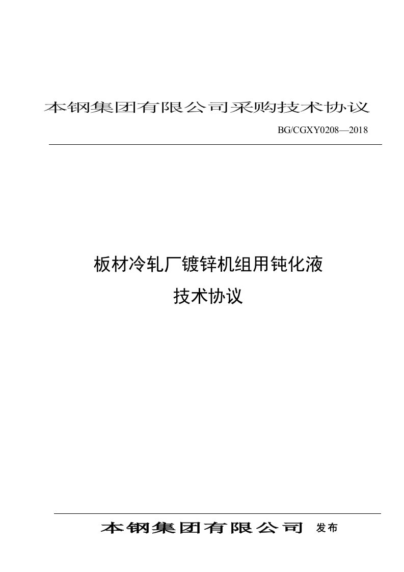 板材冷轧厂镀锌机组用钝化液技术协议