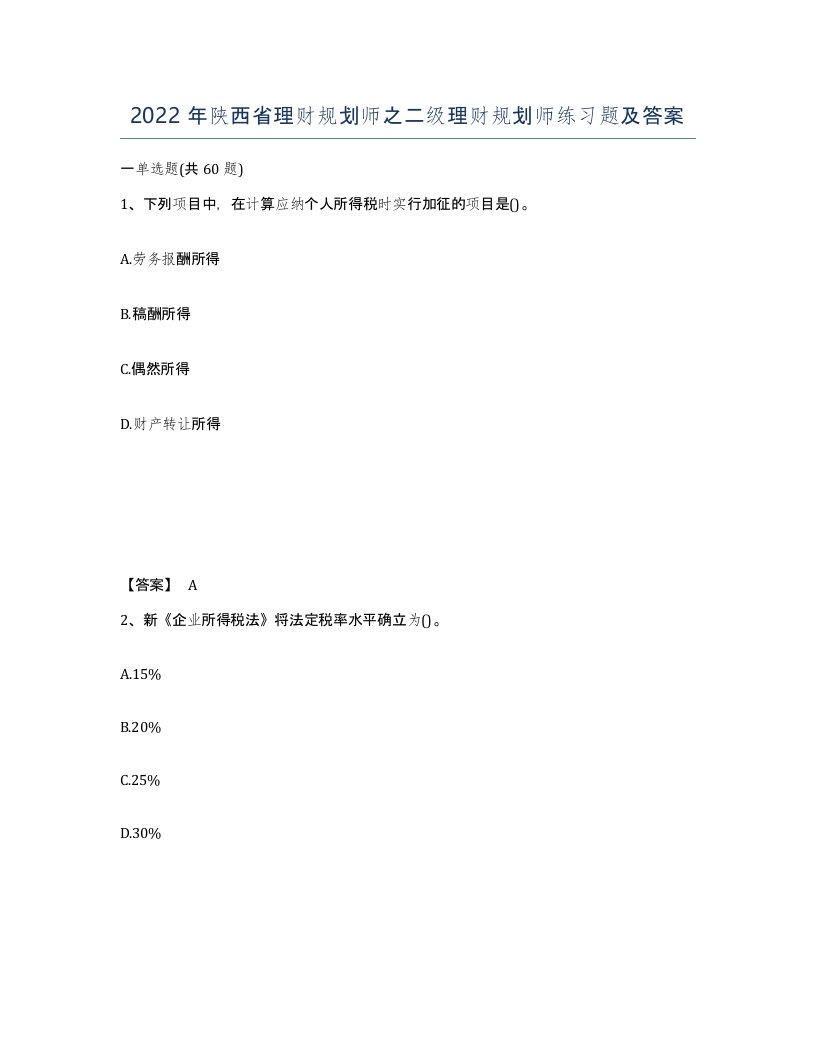 2022年陕西省理财规划师之二级理财规划师练习题及答案