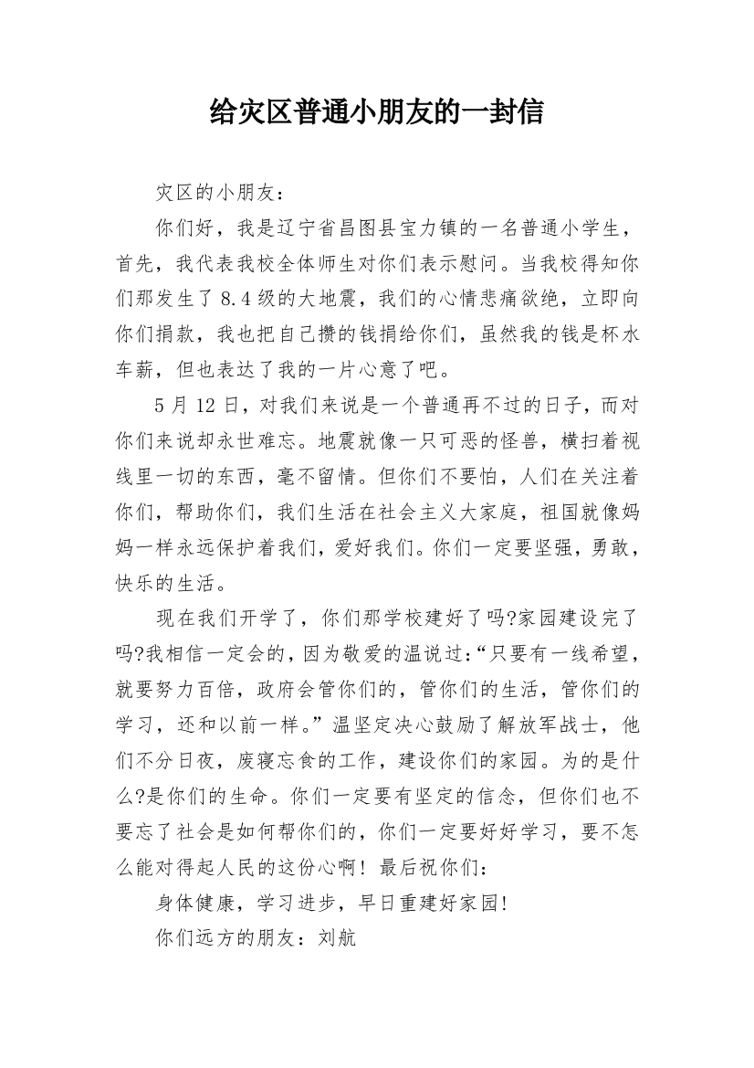 给灾区普通小朋友的一封信