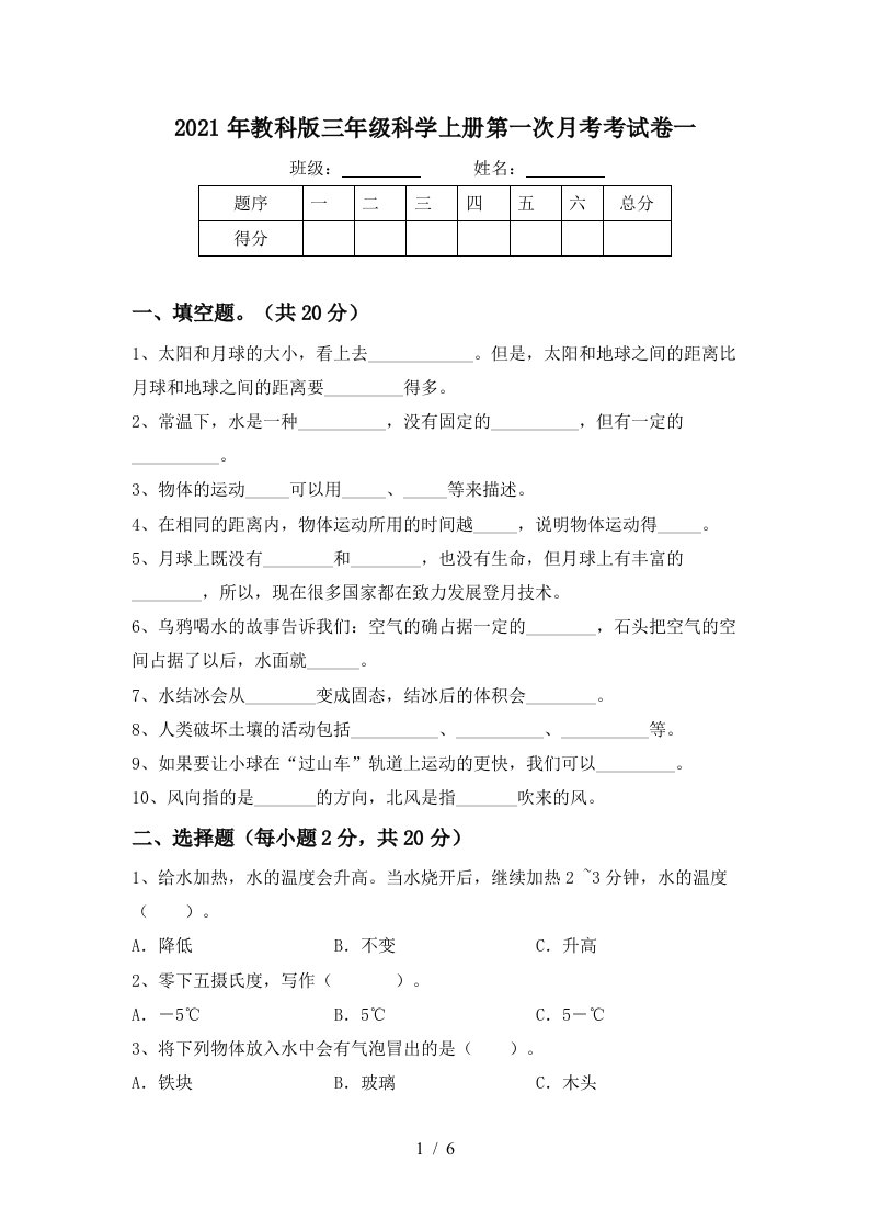 2021年教科版三年级科学上册第一次月考考试卷一