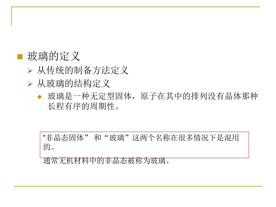 厦门大学材料科学基础二Glass01玻璃材料