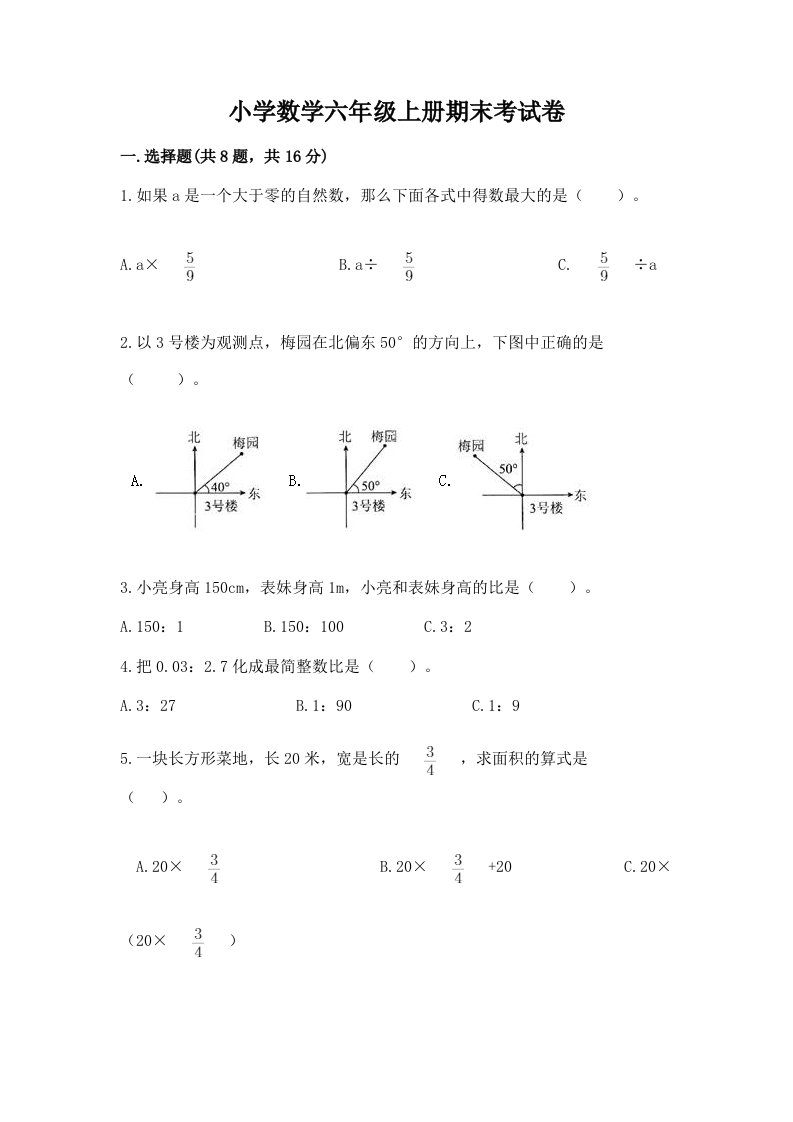 小学数学六年级上册期末考试卷及完整答案【历年真题】