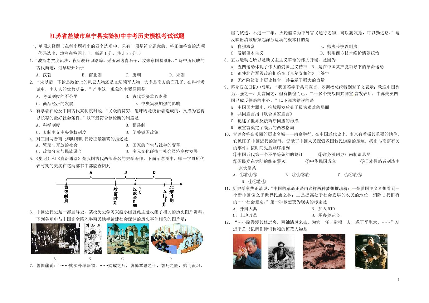 江苏省盐城市阜宁县实验初中中考历史模拟考试试题