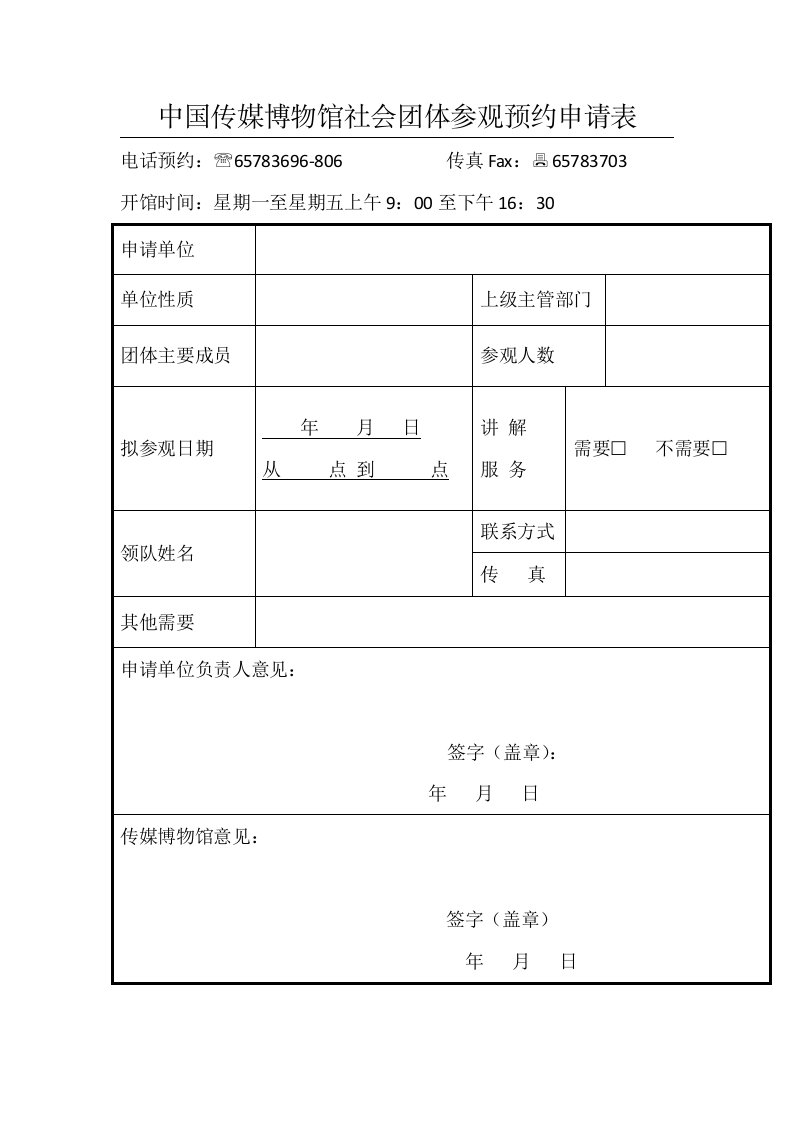 中国传媒博物馆社会团体参观预约申请表