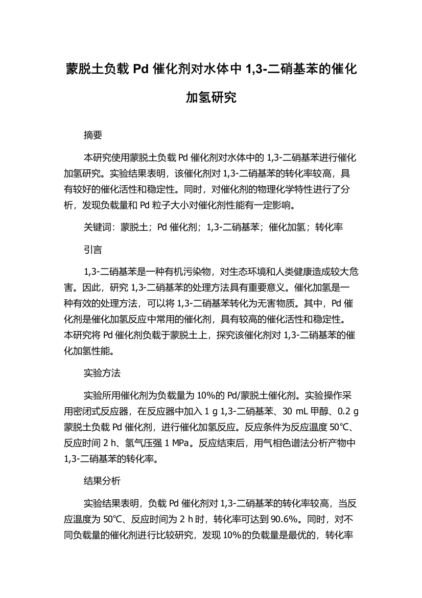 蒙脱土负载Pd催化剂对水体中1,3-二硝基苯的催化加氢研究