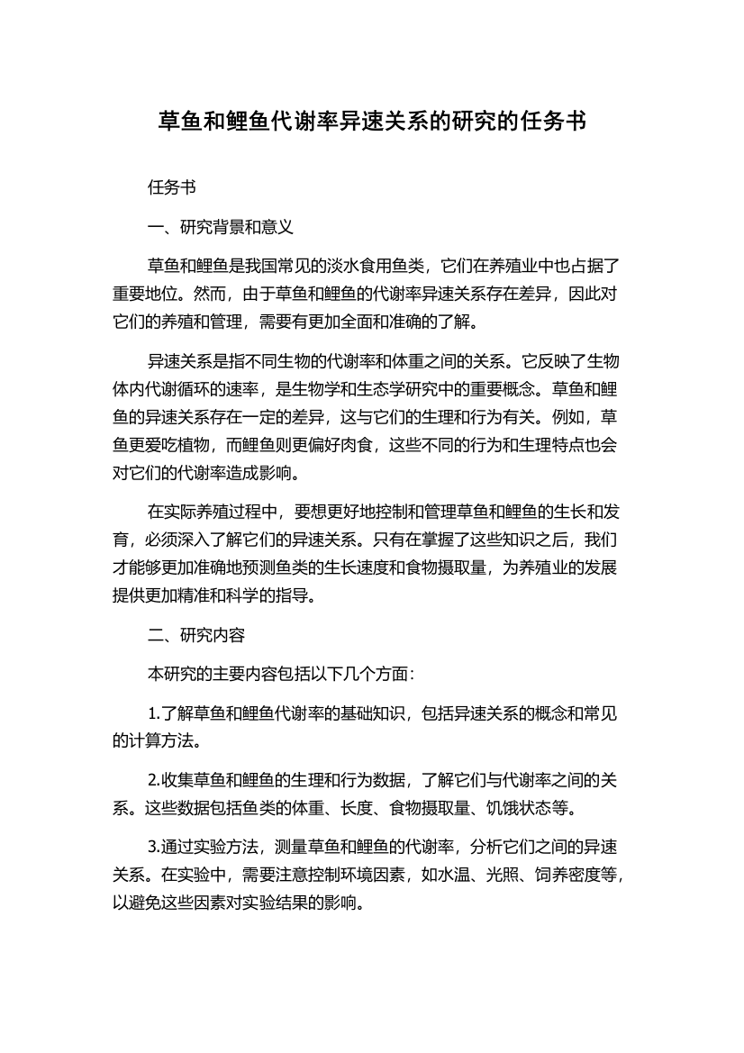 草鱼和鲤鱼代谢率异速关系的研究的任务书