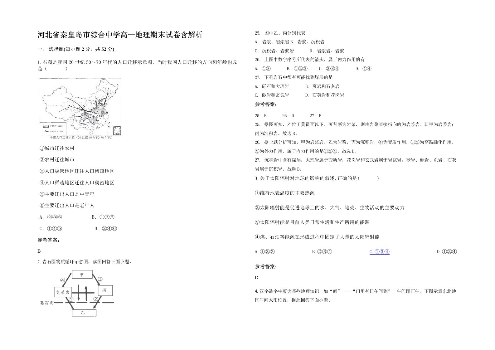 河北省秦皇岛市综合中学高一地理期末试卷含解析