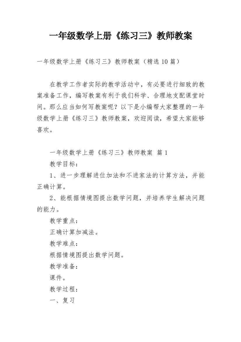 一年级数学上册《练习三》教师教案