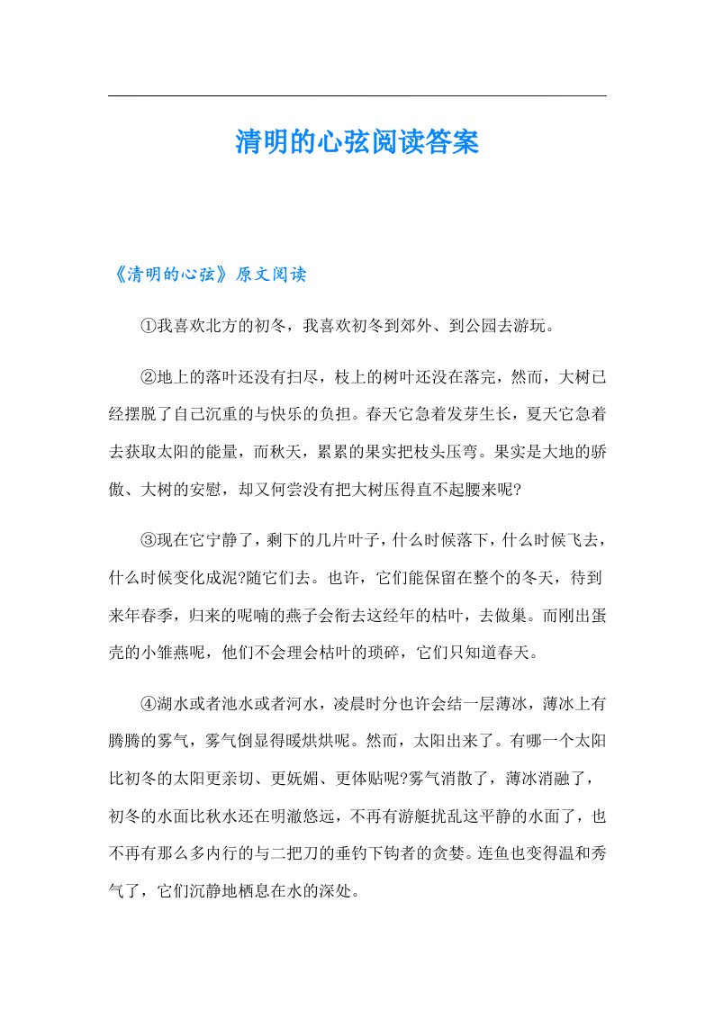 清明的心弦阅读答案