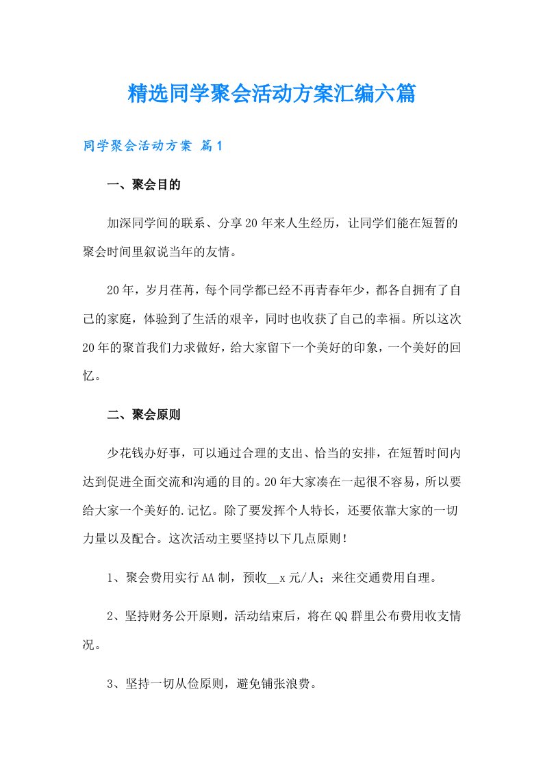 精选同学聚会活动方案汇编六篇