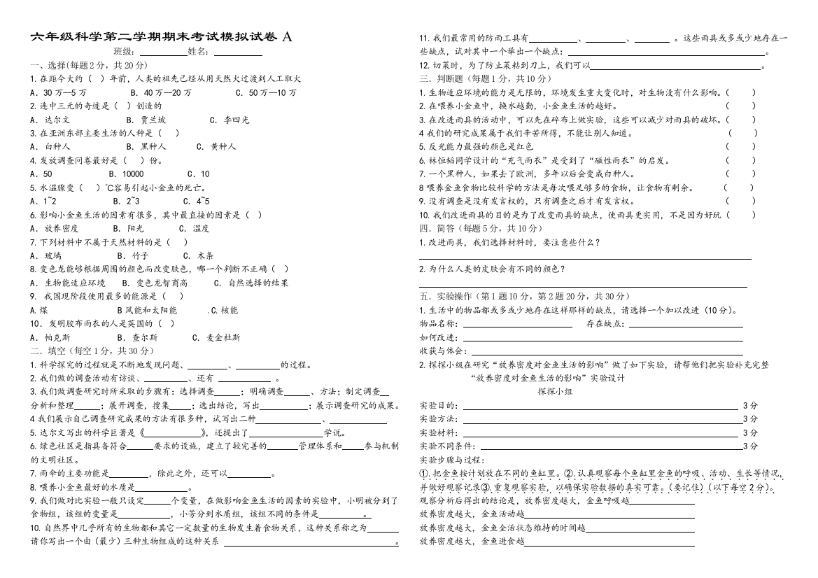 大象版六年级科学第二学期期末考试模拟试卷2