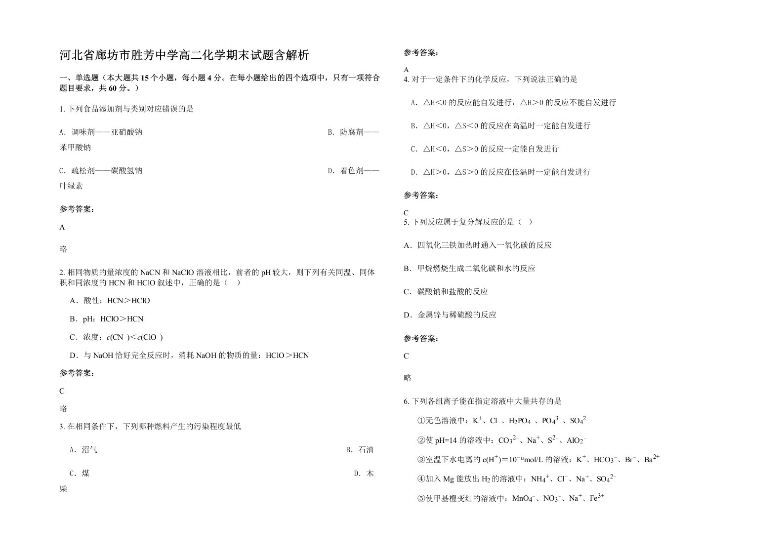 河北省廊坊市胜芳中学高二化学期末试题含解析