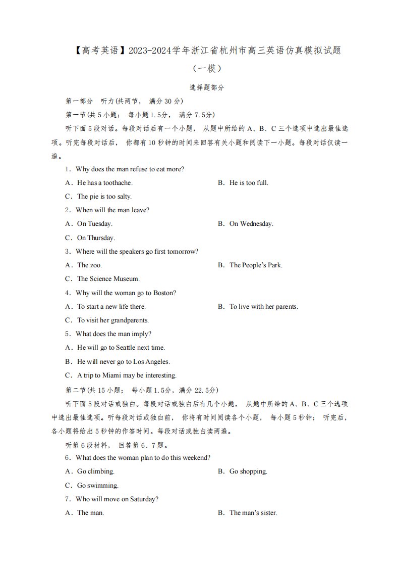 【高考英语】2023-2024学年浙江省杭州市高三英语仿真模拟试题(一模)含解析