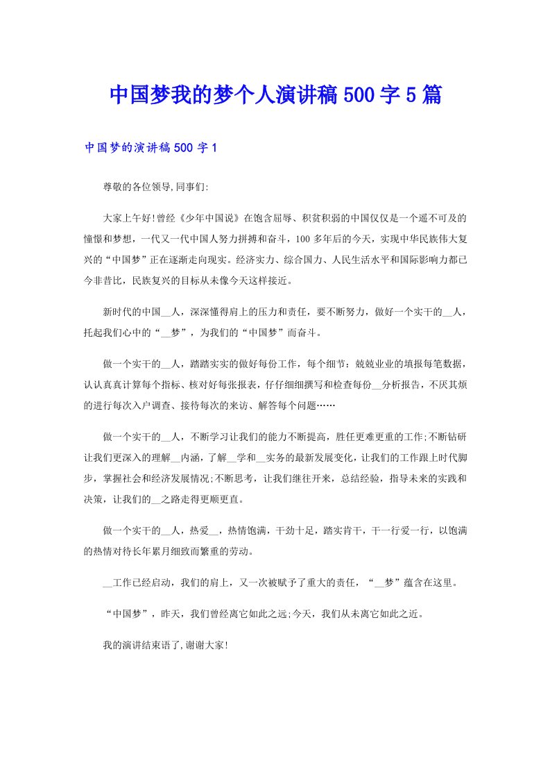 中国梦我的梦个人演讲稿500字5篇