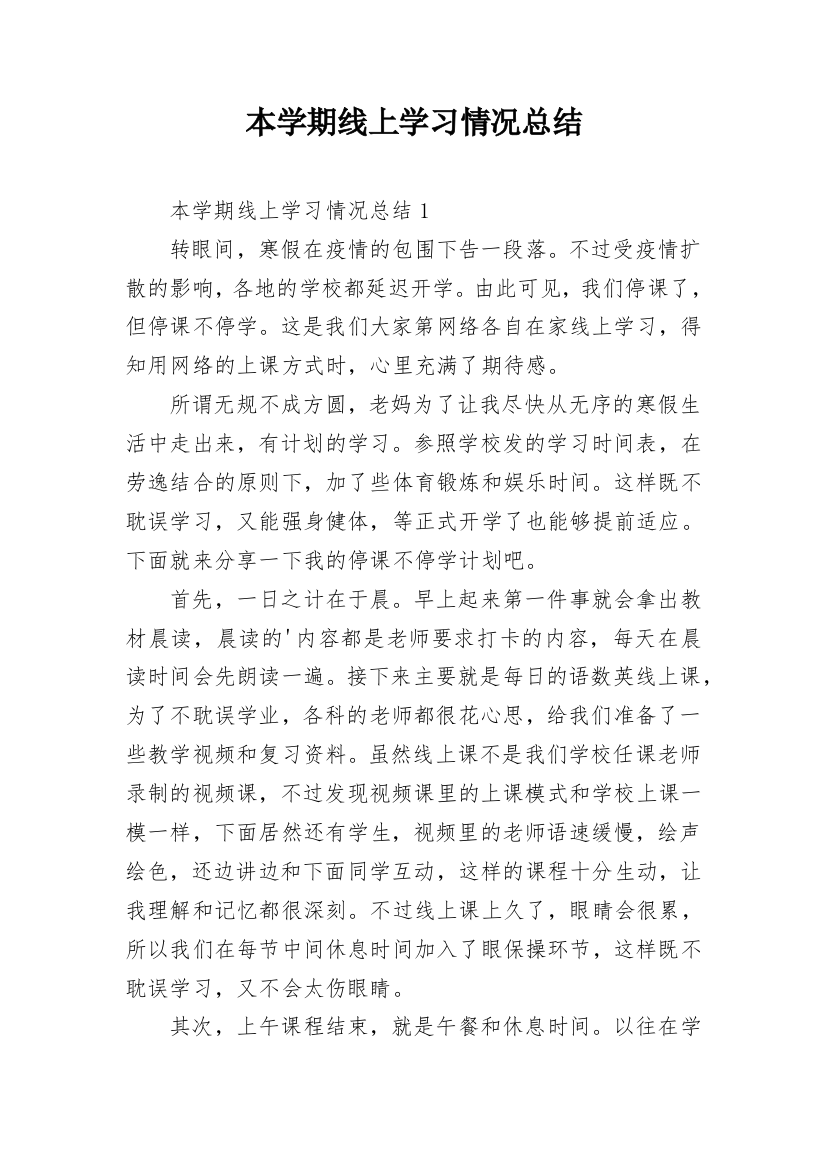 本学期线上学习情况总结