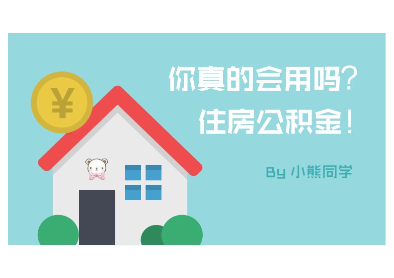 住房公积金如何提取PPT教程