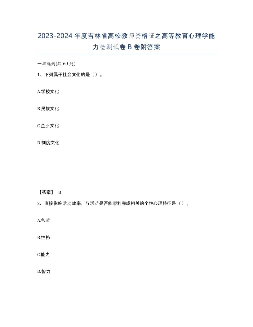 2023-2024年度吉林省高校教师资格证之高等教育心理学能力检测试卷B卷附答案