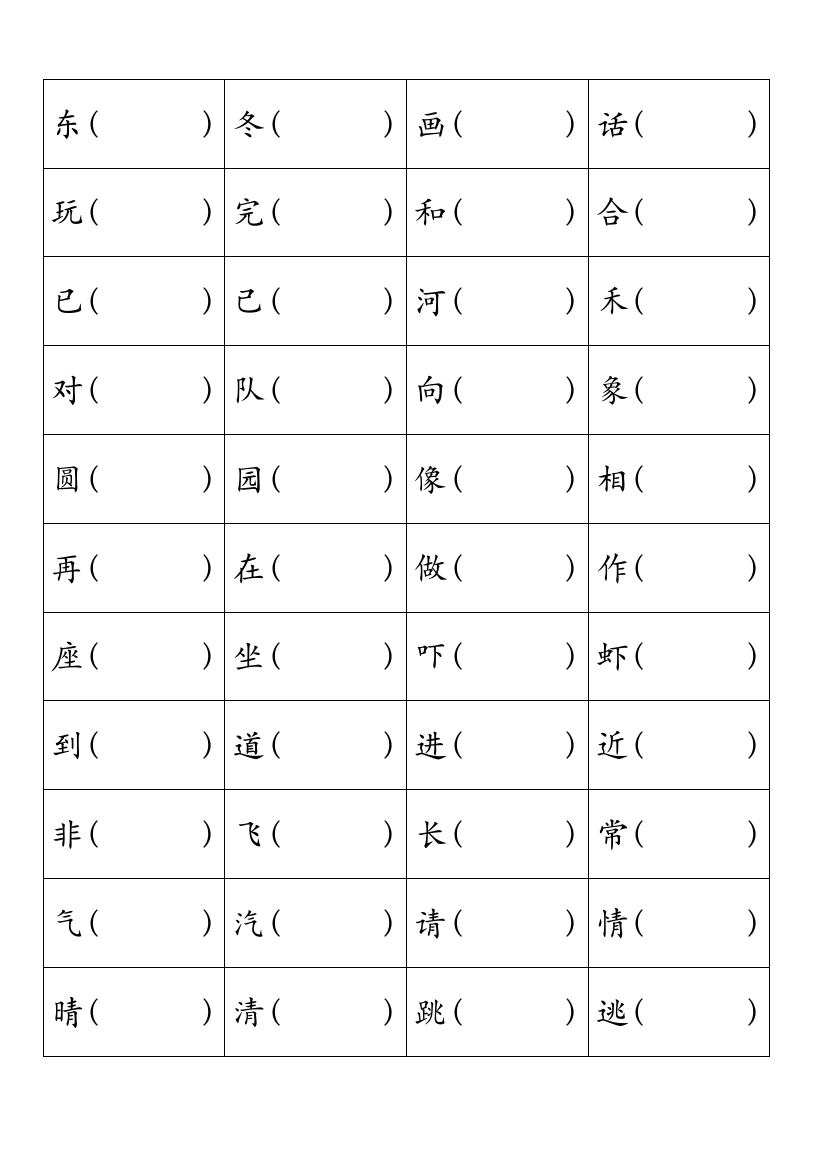 长春版小学一年级下册语文形近字音近字