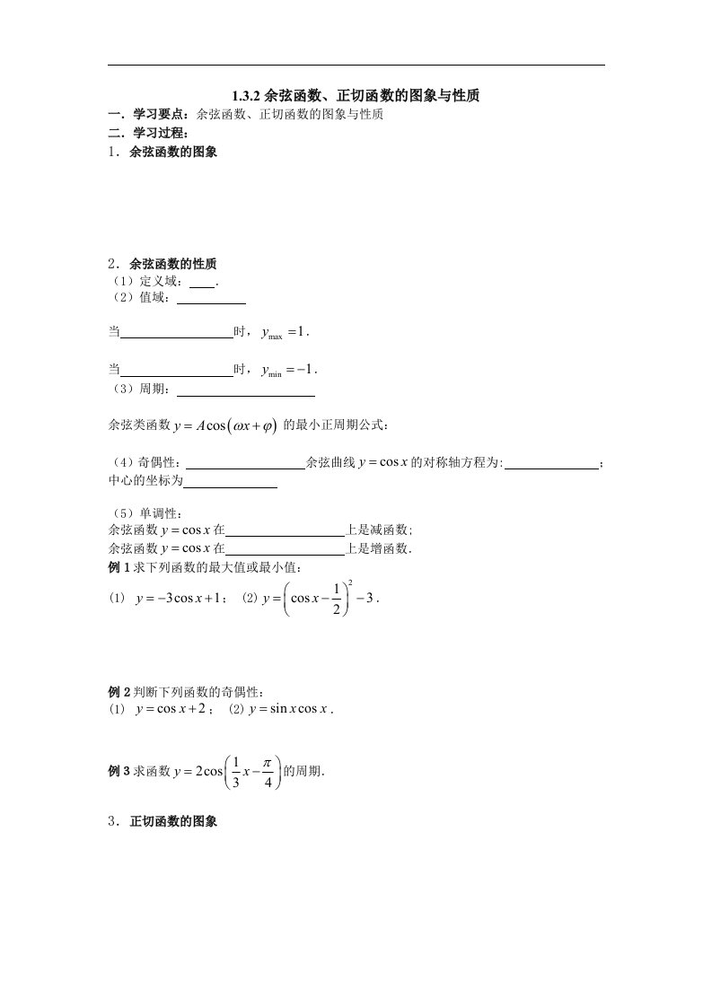 2016高中数学人教B版必修四1.3.2《余弦函数、正切函数的图像与性质》word学案