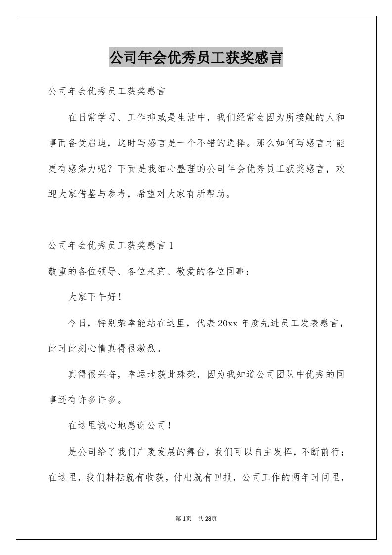 公司年会优秀员工获奖感言例文