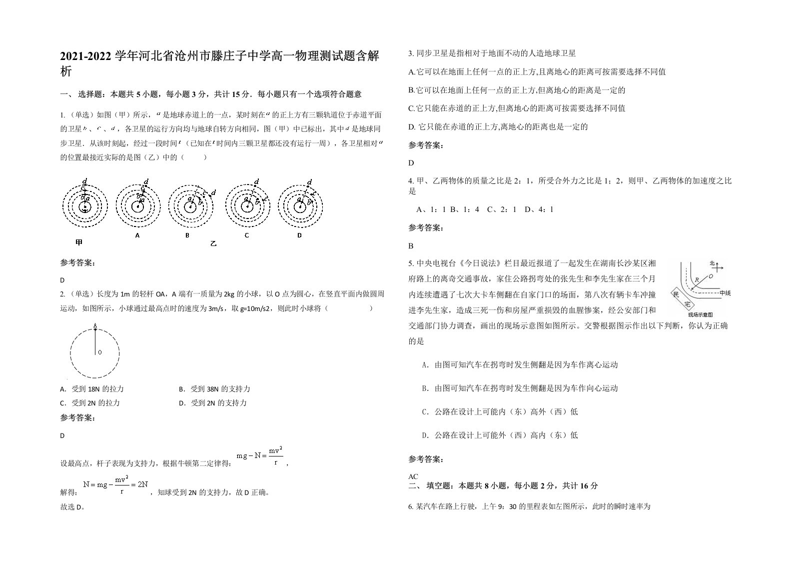 2021-2022学年河北省沧州市滕庄子中学高一物理测试题含解析