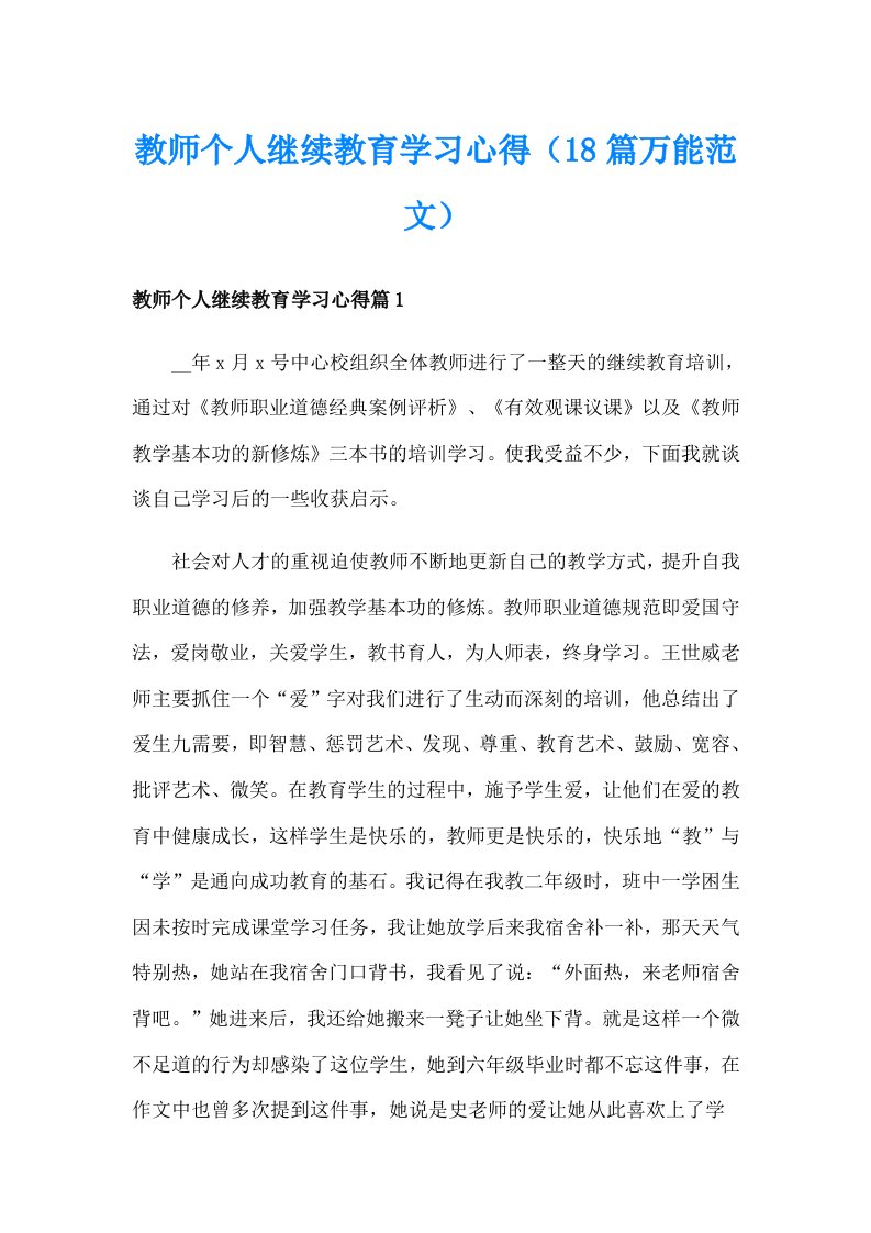 教师个人继续教育学习心得（18篇万能范文）