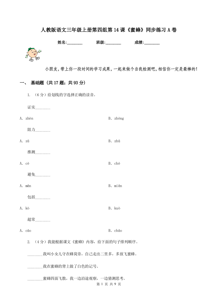 人教版语文三年级上册第四组第14课蜜蜂同步练习A卷