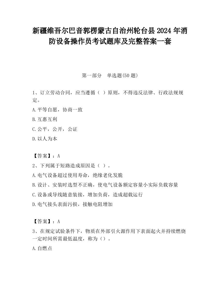 新疆维吾尔巴音郭楞蒙古自治州轮台县2024年消防设备操作员考试题库及完整答案一套