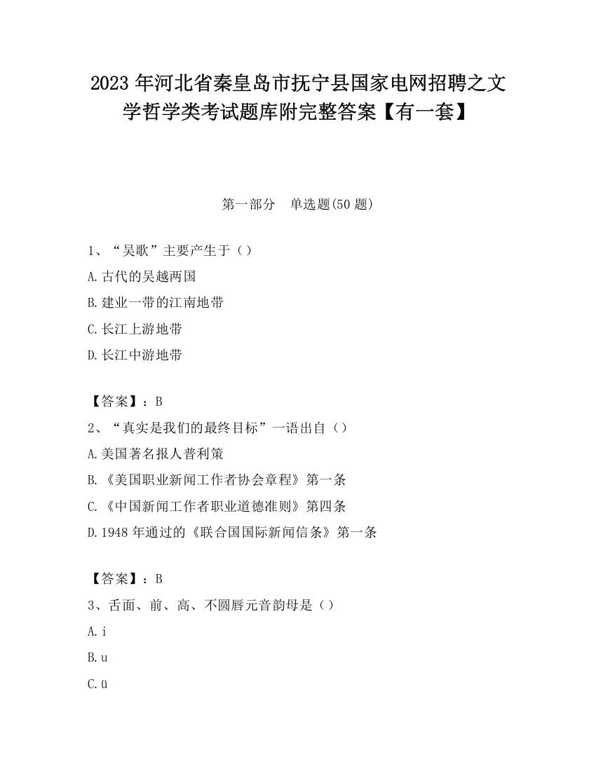 2023年河北省秦皇岛市抚宁县国家电网招聘之文学哲学类考试题库附完整答案【有一套】